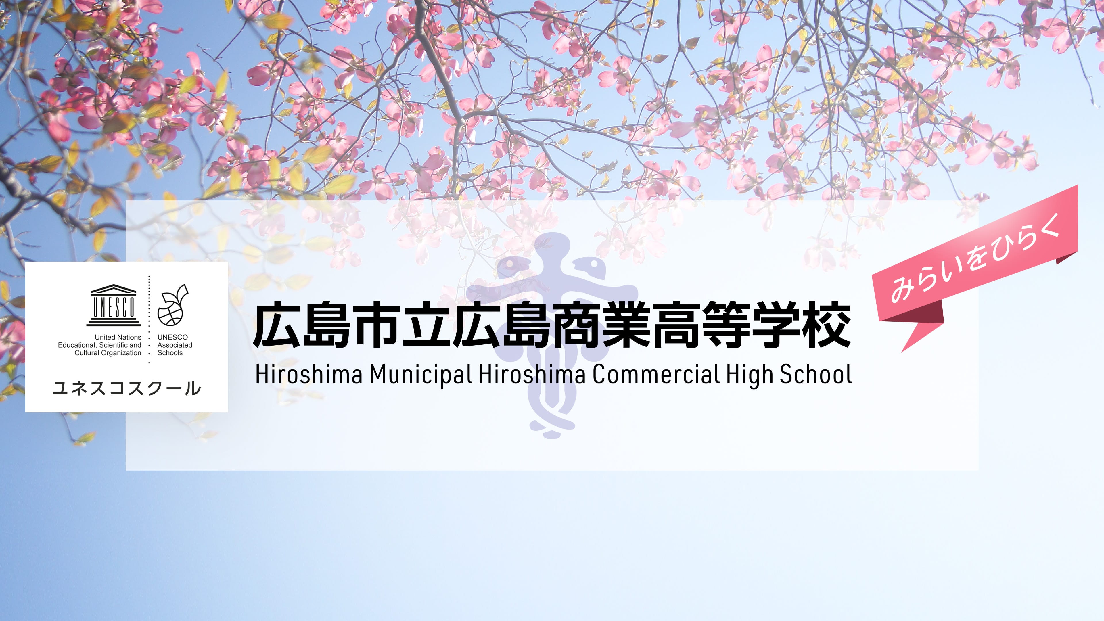 ユネスコスクール 広島市立広島商業高等学校 みらいをひらく